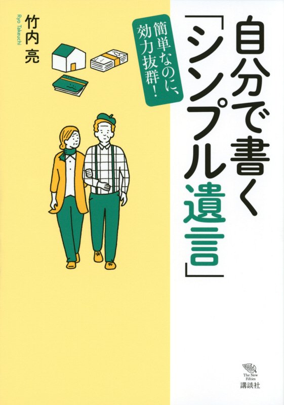 自分で書く「シンプル遺言」　簡単なのに、効力抜群！　　（Ｔｈｅ　Ｎｅｗ　Ｆｉｆｔｉｅｓ）