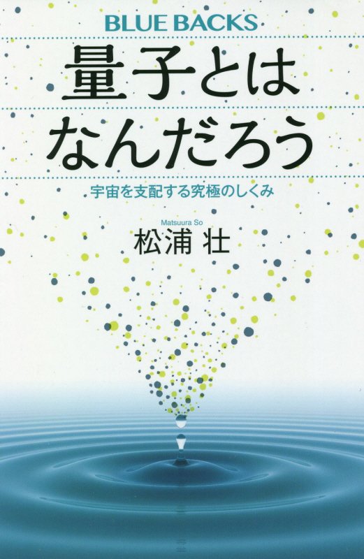 量子とはなんだろう　宇宙を支配する究極のしくみ　　（ブルーバックス）