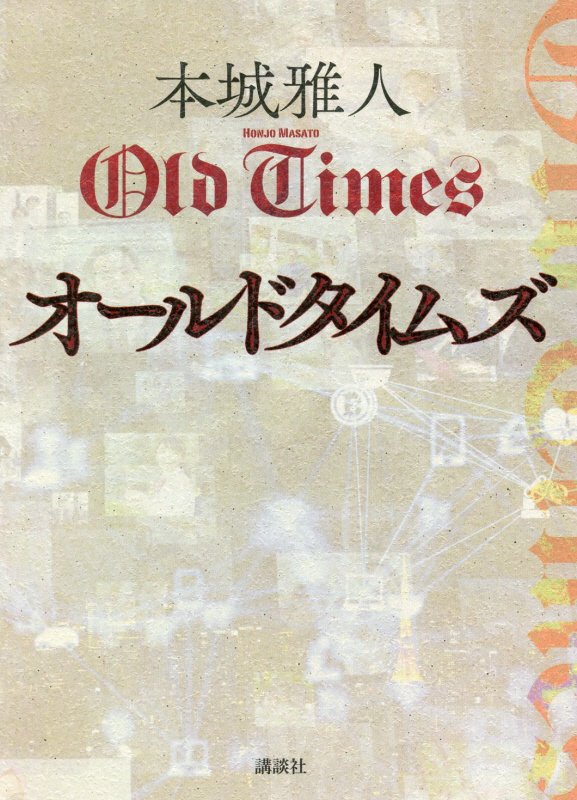オールドタイムズ　