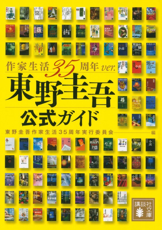 東野圭吾公式ガイド　　作家生活３５周年ｖｅｒ．（講談社文庫）