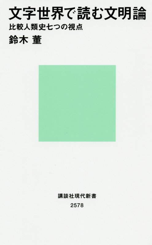 文字世界で読む文明論　比較人類史七つの視点　　（講談社現代新書　２５７８）