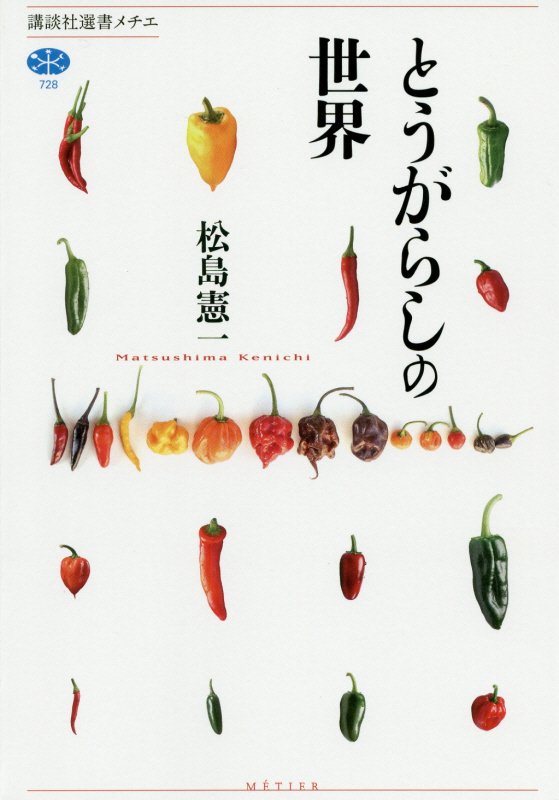 とうがらしの世界　　（講談社選書メチエ）