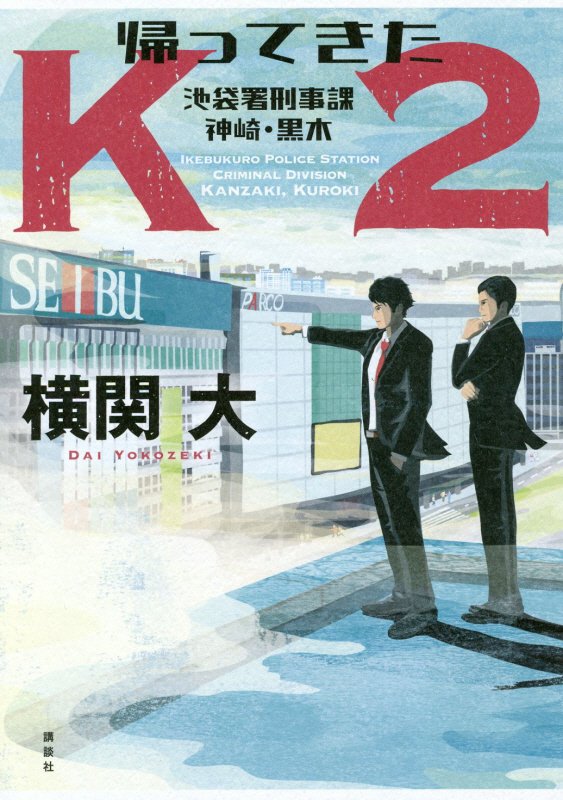 帰ってきたＫ２　　（池袋署刑事課神崎・黒木）