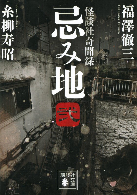 忌み地　怪談社奇聞録　２　（講談社文庫）