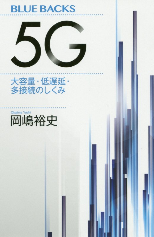 ５Ｇ　大容量・低遅延・多接続のしくみ　　（ブルーバックス）