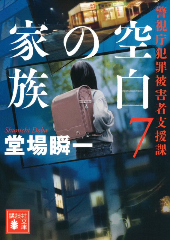 空白の家族　警視庁犯罪被害者支援課　７　　（講談社文庫）