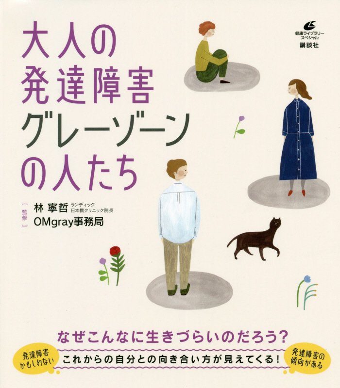 大人の発達障害グレーゾーンの人たち　　（健康ライブラリー　スペシャル）