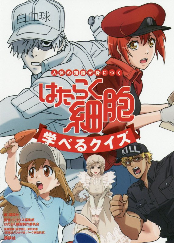 はたらく細胞学べるクイズ　人体の知識が身につく　