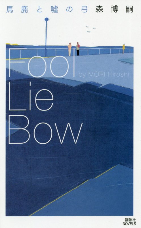 馬鹿と噓の弓　　（講談社ノベルス）