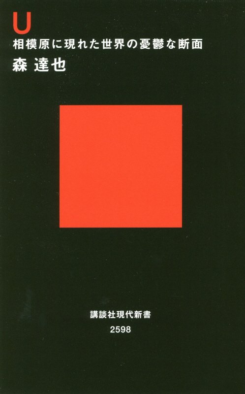 Ｕ　相模原に現れた世界の憂鬱な断面　　（講談社現代新書　２５９８）