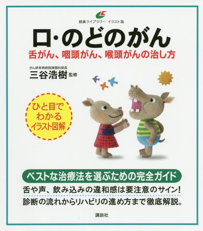 口・のどのがん　舌がん、咽頭がん、喉頭がんの治し方　　（健康ライブラリー　イラスト版）