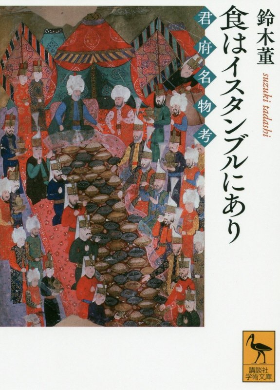食はイスタンブルにあり　君府名物考　　（講談社学術文庫）