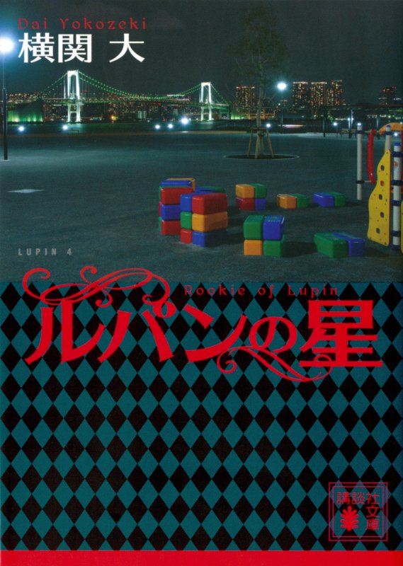 ルパンの星　　（講談社文庫）
