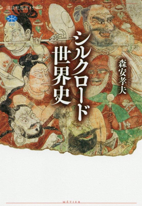シルクロード世界史　　（講談社選書メチエ）