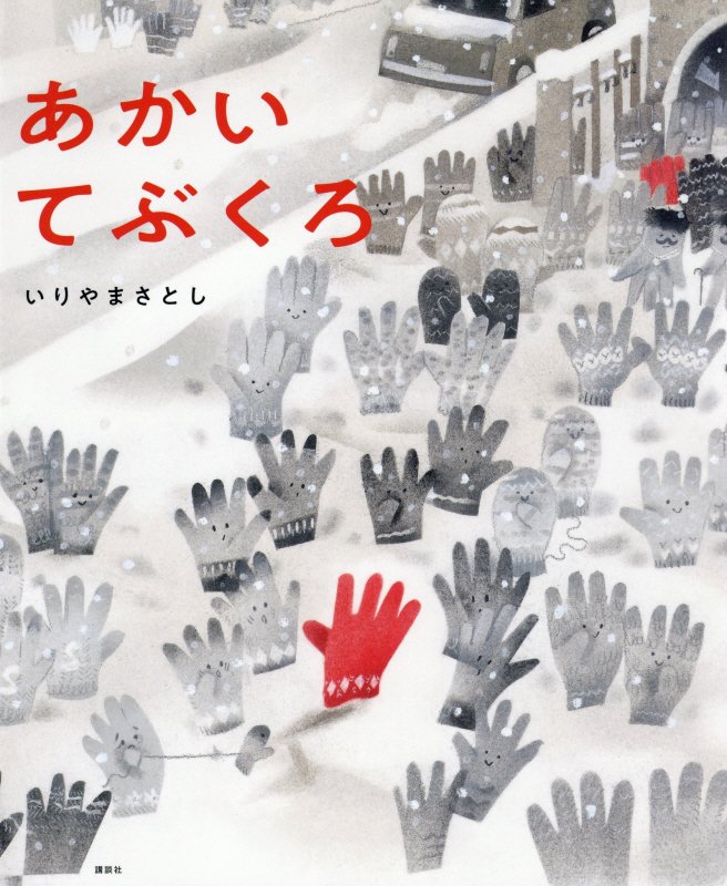 あかいてぶくろ　　（講談社の創作絵本）