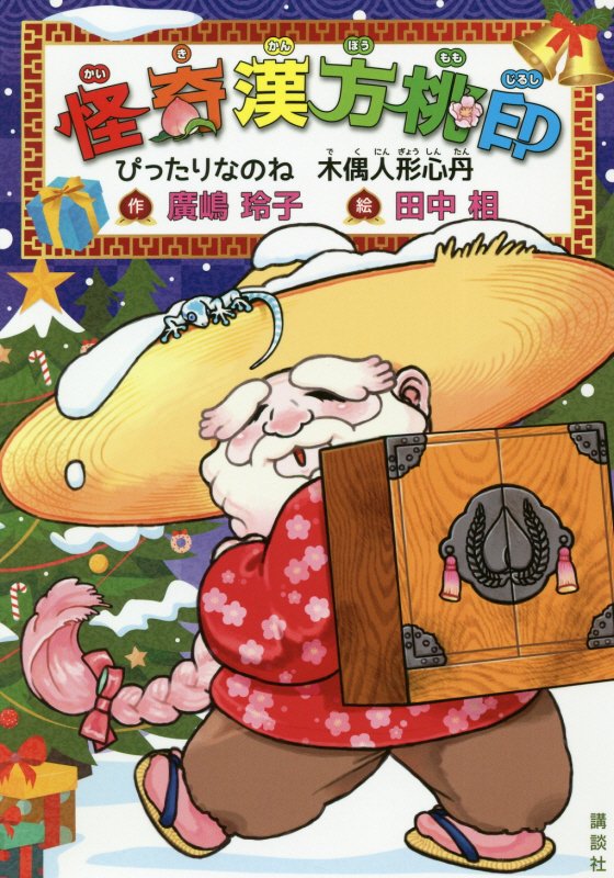 怪奇漢方桃印　〔３〕　ぴったりなのね木偶人形心丹