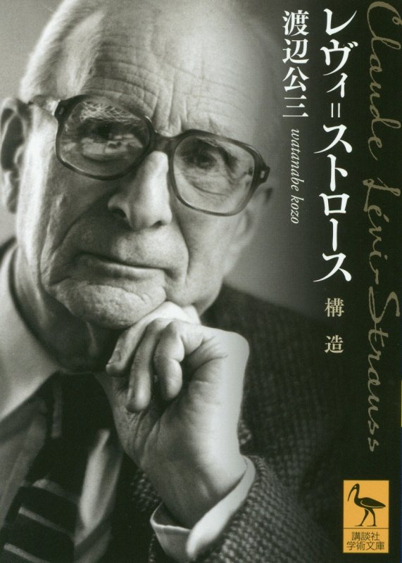 レヴィ＝ストロース　構造　　（講談社学術文庫）