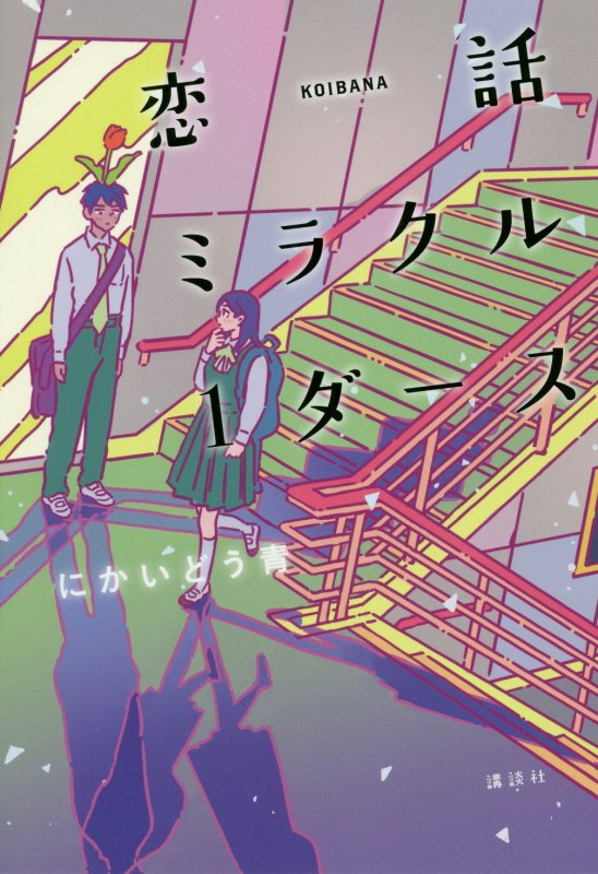 恋話（こいばな）ミラクル１ダース　