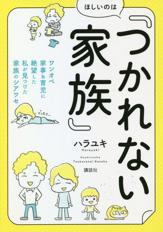 ほしいのは『つかれない家族』　ワンオペ家事＆育児に絶望した私が見つけた家族のシアワセ　　（講談社の実用ＢＯＯＫ）