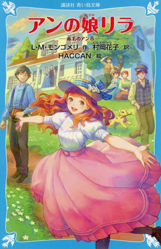 アンの娘リラ　　（講談社青い鳥文庫　赤毛のアン）