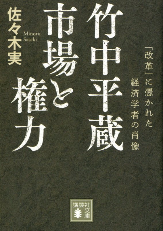 竹中平蔵　市場と権力　「改革」に憑かれた経済学者の肖像　　（講談社文庫）