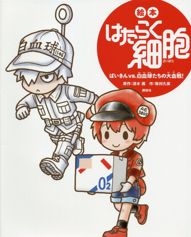 絵本はたらく細胞　ばいきんｖｓ．白血球たちの大血戦！　　（講談社の創作絵本）