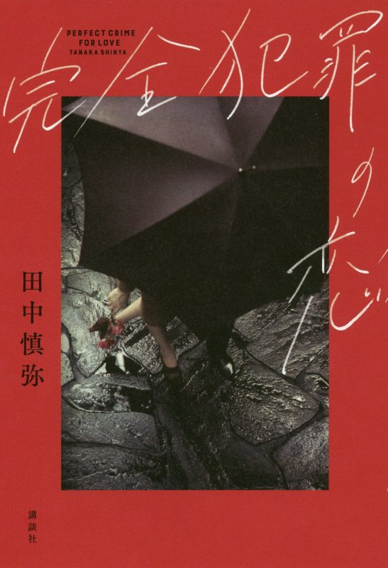 完全犯罪の恋　