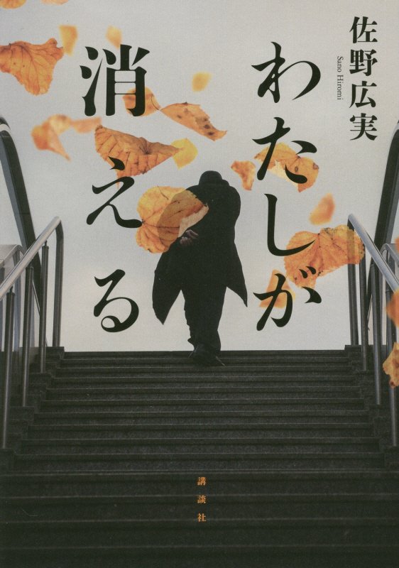 わたしが消える　