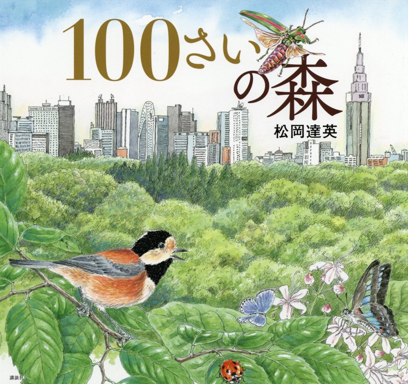 １００さいの森　