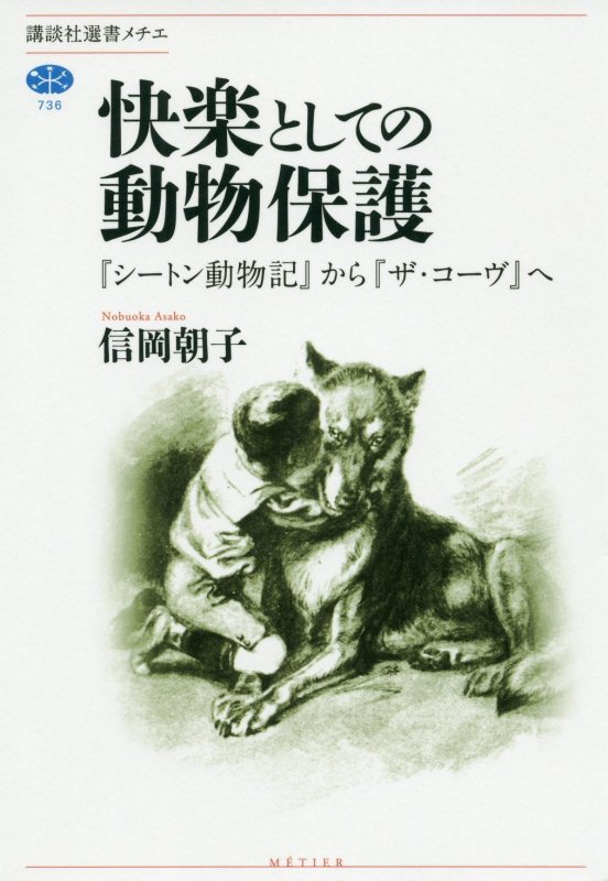 快楽としての動物保護　『シートン動物記』から『ザ・コーヴ』へ　　（講談社選書メチエ）