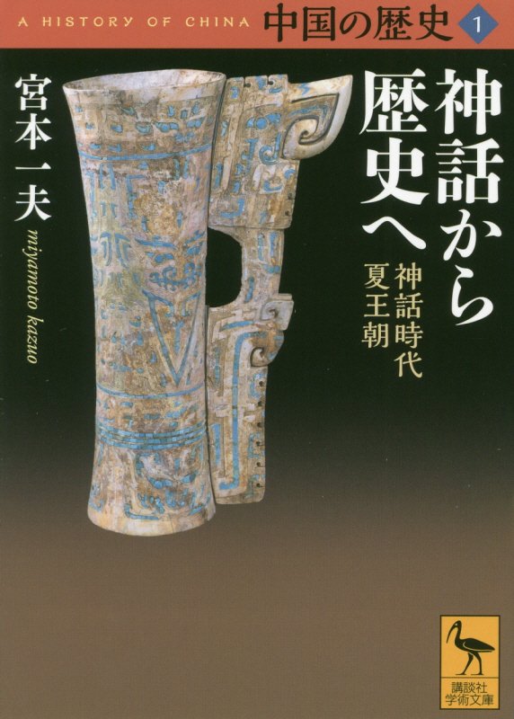 中国の歴史　１　神話から歴史へ（講談社学術文庫）
