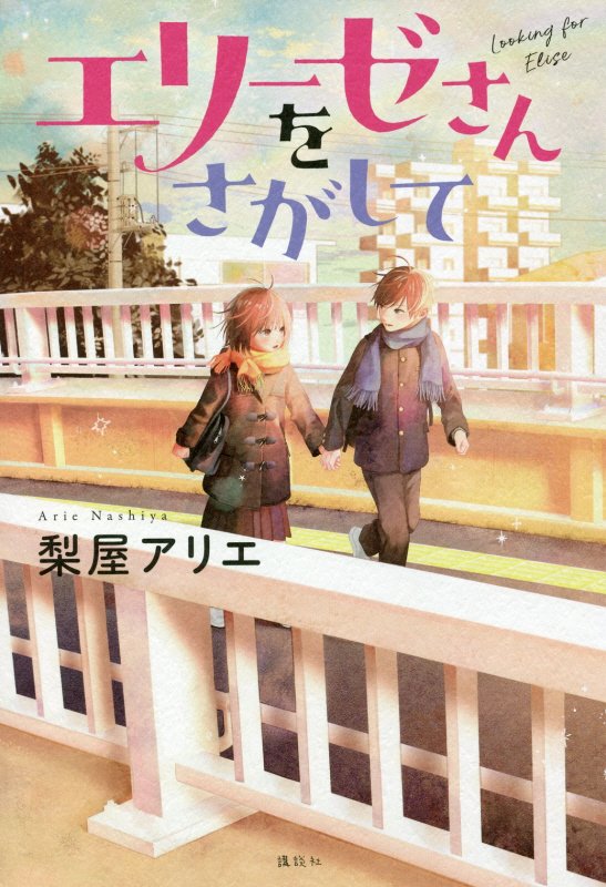 エリーゼさんをさがして　