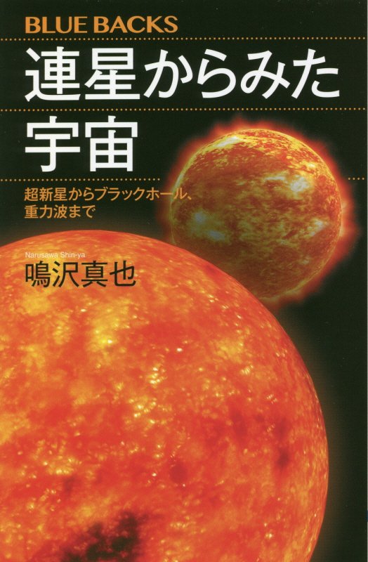 連星からみた宇宙　超新星からブラックホール、重力波まで　　（ブルーバックス）