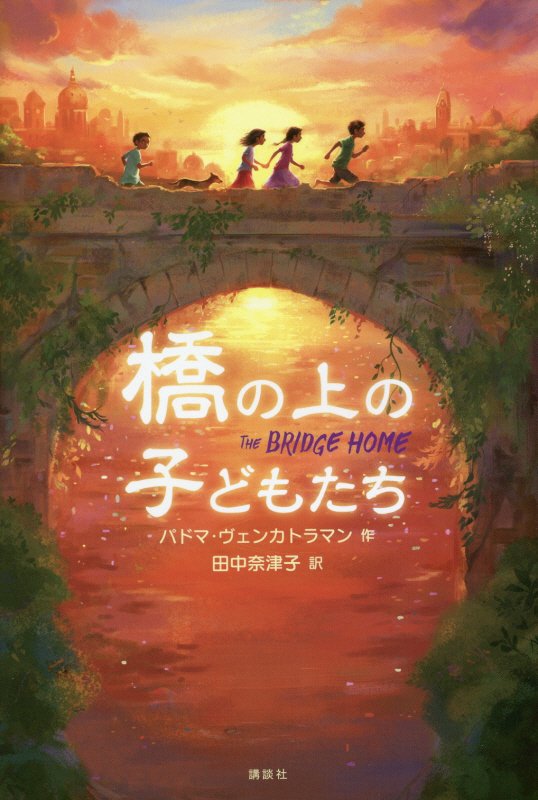 橋の上の子どもたち　　（講談社文学の扉）