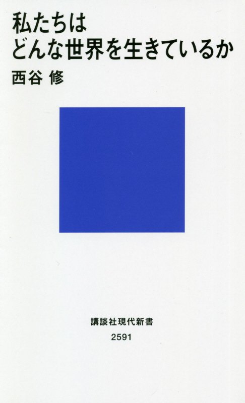 私たちはどんな世界を生きているか　　（講談社現代新書　２５９１）