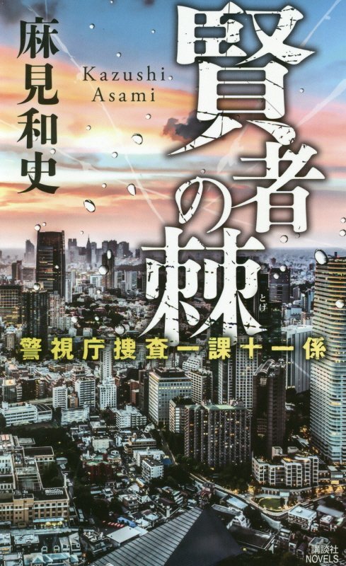 賢者の棘　　（講談社ノベルス　警視庁捜査一課十一係）