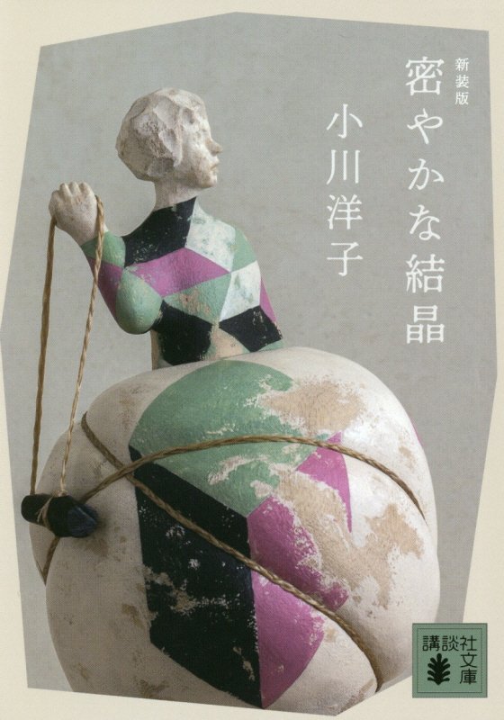 密やかな結晶　　新装版（講談社文庫）