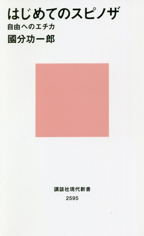 はじめてのスピノザ　自由へのエチカ　　（講談社現代新書　２５９５）