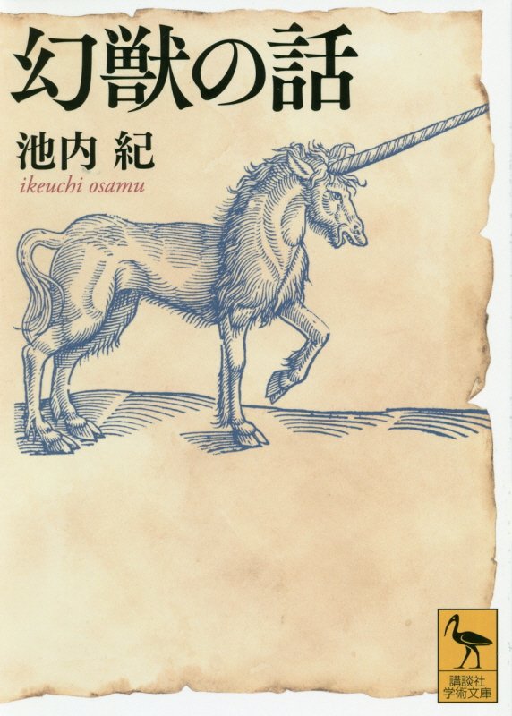 幻獣の話　　（講談社学術文庫）