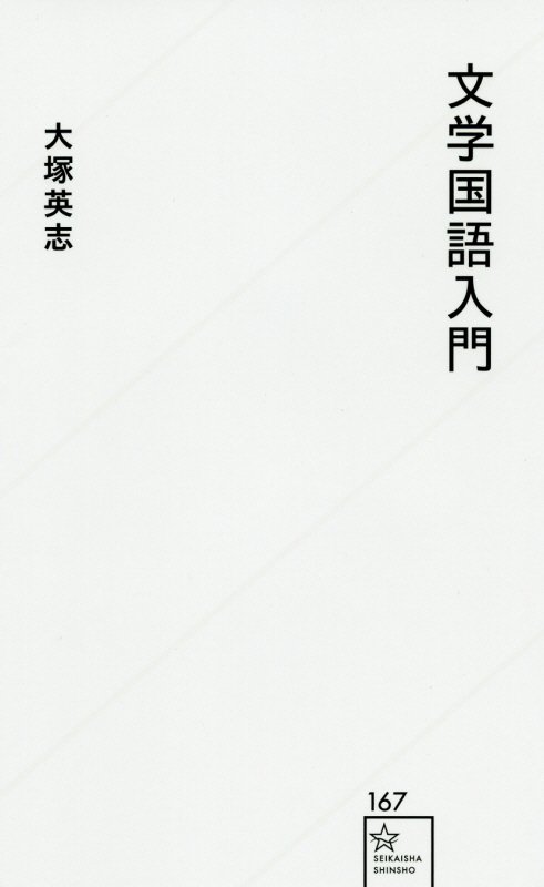 文学国語入門　　（星海社新書）