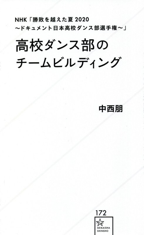 高校ダンス部のチームビルディング　ＮＨＫ「勝敗を越えた夏２０２０～ドキュメント日本高校ダンス部選手　　（星海社新書）