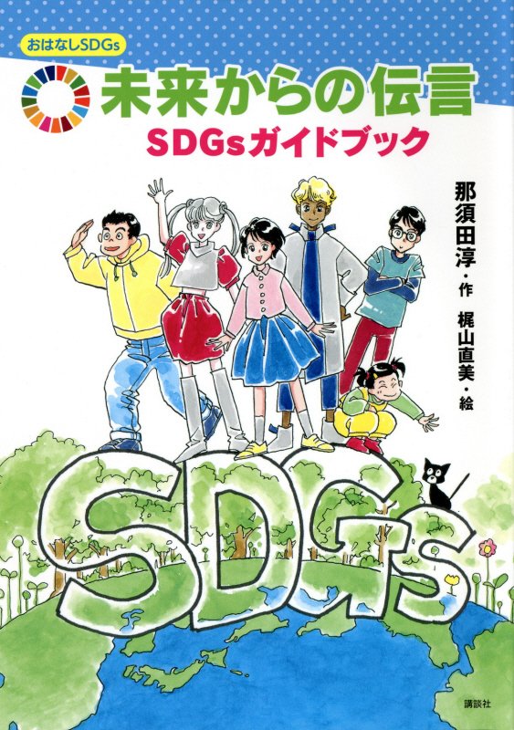 未来からの伝言　ＳＤＧｓガイドブック　　（おはなしＳＤＧｓ）