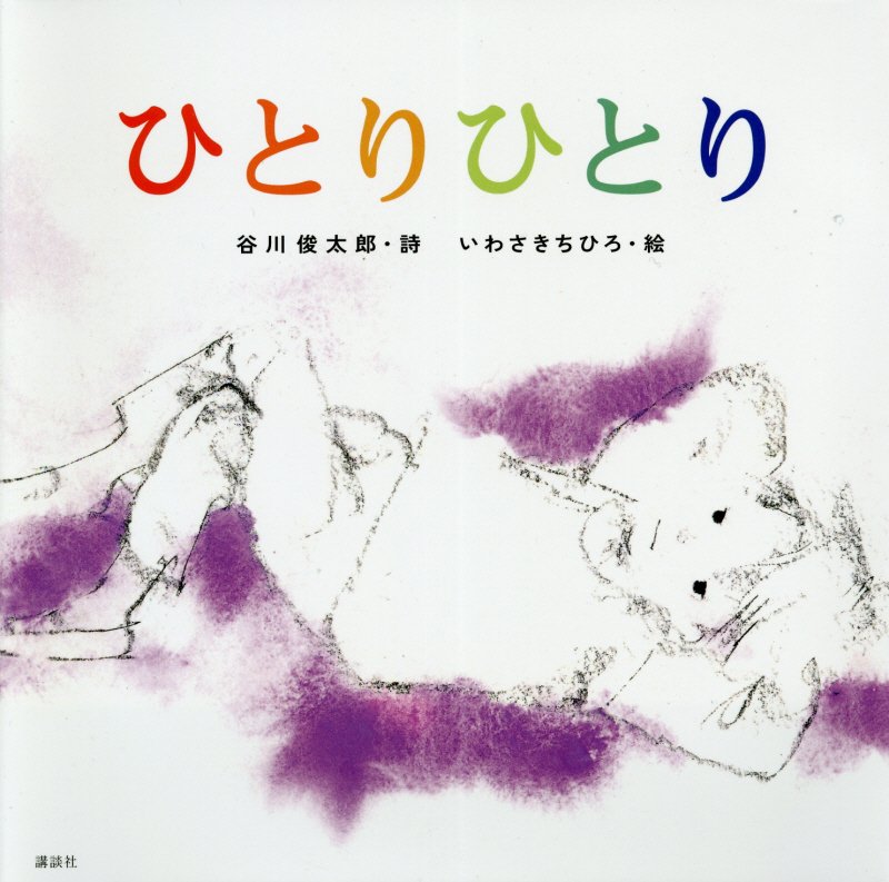 ひとりひとり　　（講談社の創作絵本）