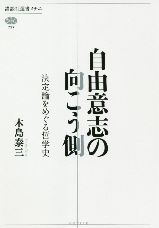 自由意志の向こう側　決定論をめぐる哲学史　　（講談社選書メチエ）
