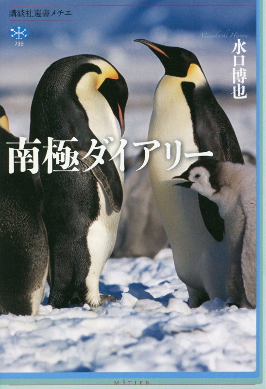南極ダイアリー　　（講談社選書メチエ）
