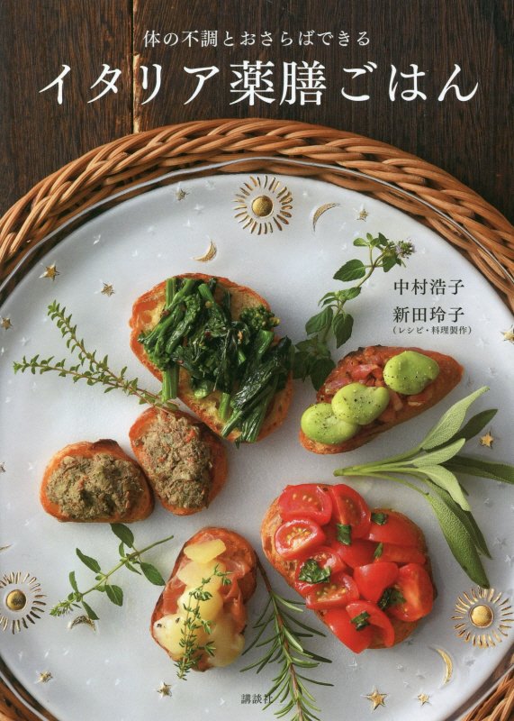 イタリア薬膳ごはん　体の不調とおさらばできる　