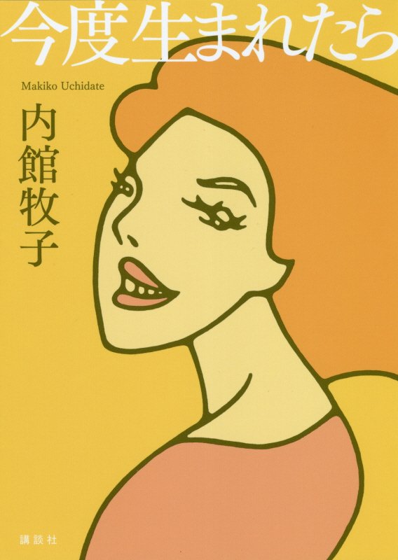 今度生まれたら　