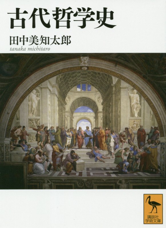 古代哲学史　　（講談社学術文庫）