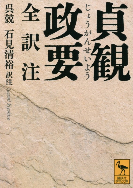 貞観政要　全訳注　　（講談社学術文庫）