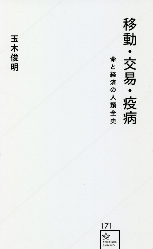 移動・交易・疫病　命と経済の人類全史　　（星海社新書）